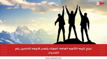أبراج نتيجة الثانوية العامة: الجوزاء يتصدر قائمة الناجحين رغم التحديات